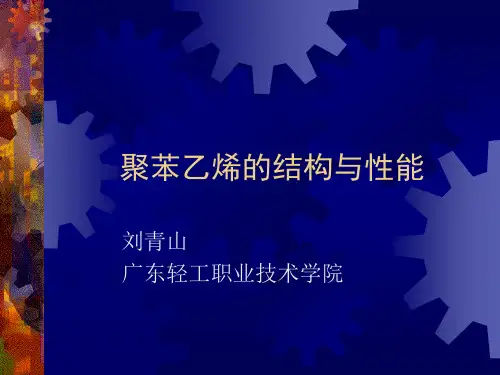 聚苯乙烯的结构与性能