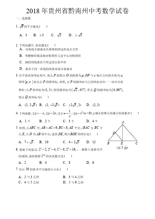 2018年贵州省黔南州中考数学试卷及答案精品