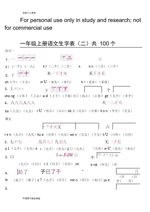 人教版一年级上册语文生字表(二)带笔顺拼音组词及积累