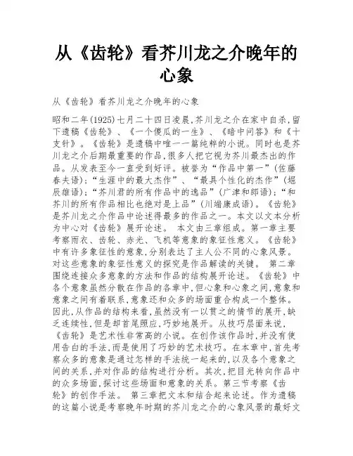 从《齿轮》看芥川龙之介晚年的心象