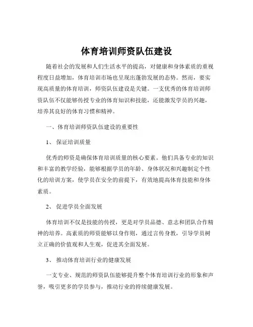 体育培训师资队伍建设