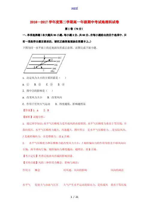 江苏省徐州市高一地理下学期期中试题(含解析)-人教版高一全册地理试题
