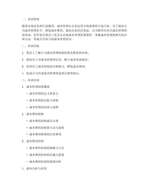 公司成本管理制度培训