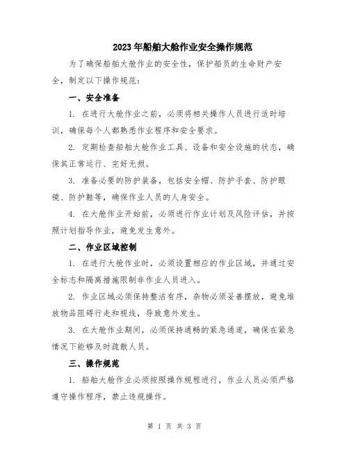 2023年船舶大舱作业安全操作规范