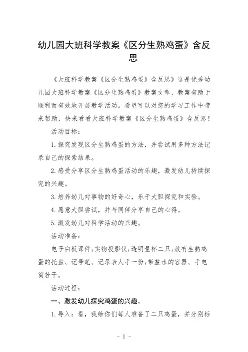 幼儿园大班科学教案《区分生熟鸡蛋》含反思三篇
