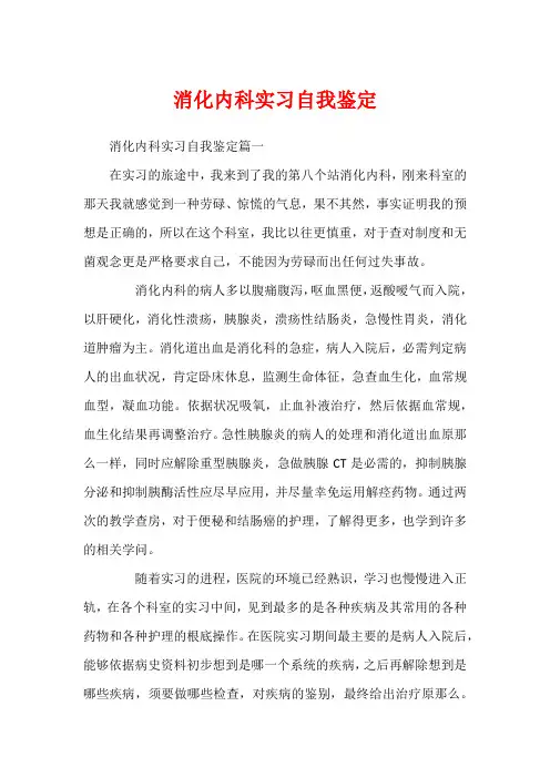 消化内科实习自我鉴定