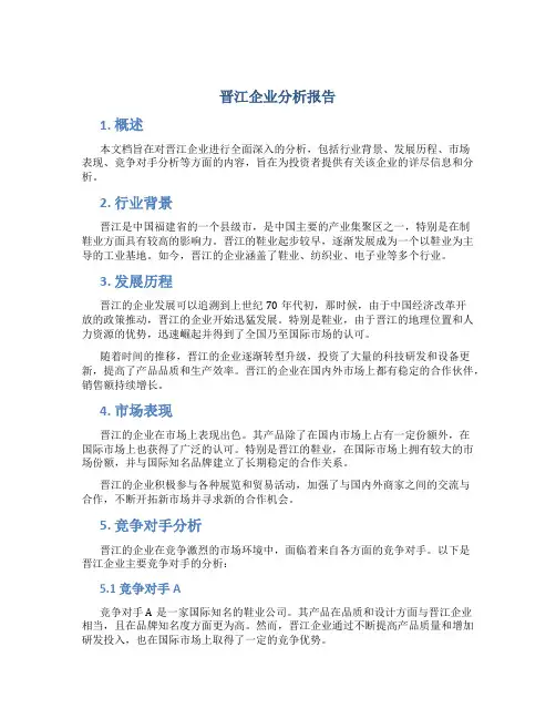 晋江企业分析报告