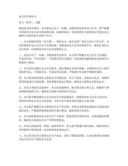 电力安全保证书