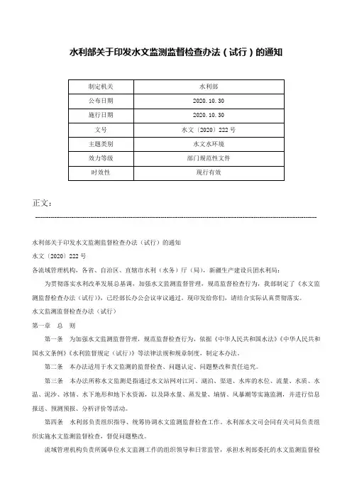 水利部关于印发水文监测监督检查办法（试行）的通知-水文〔2020〕222号