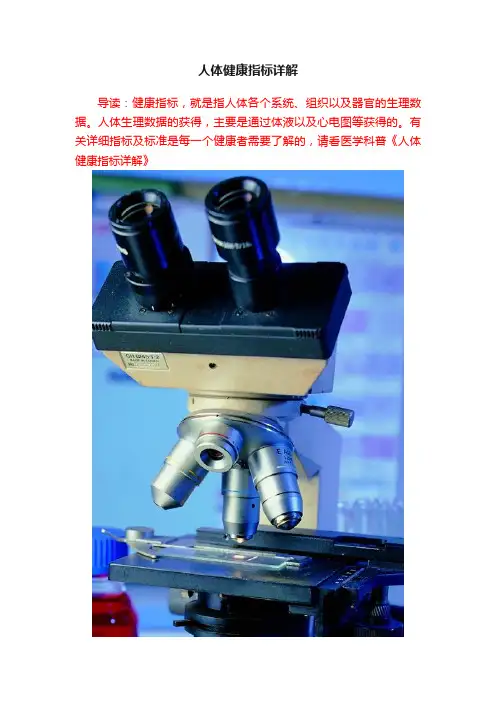 人体健康指标详解
