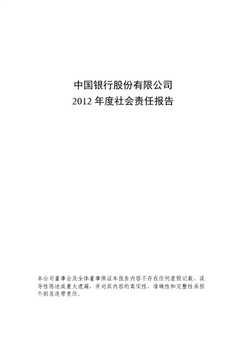 中国银行2012社会责任报告