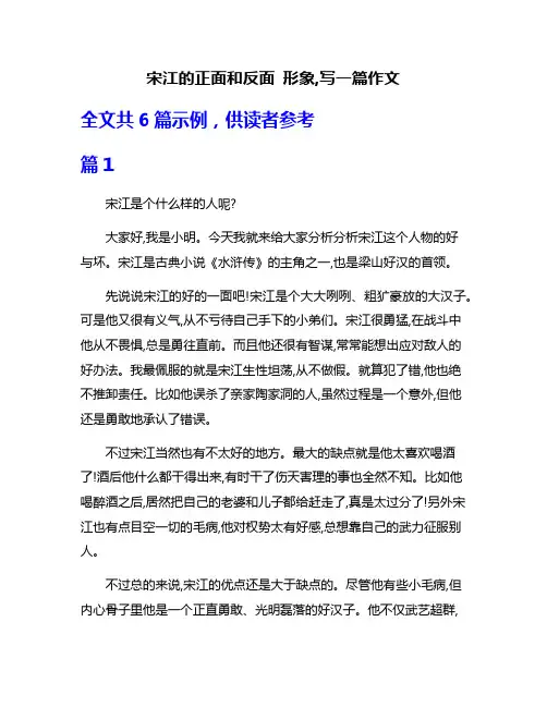 宋江的正面和反面 形象,写一篇作文
