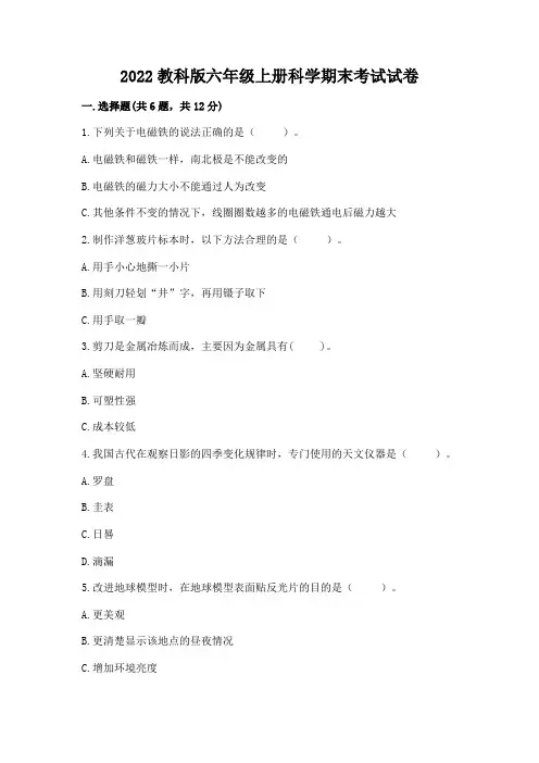 2022教科版六年级上册科学期末考试试卷及一套完整答案