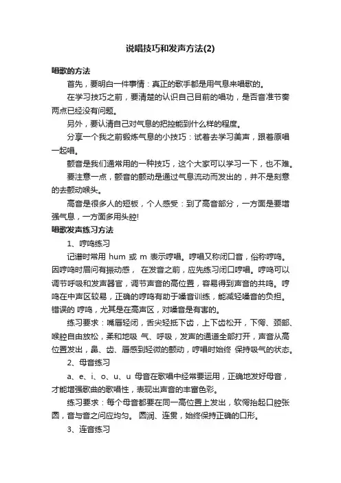 说唱技巧和发声方法（2）