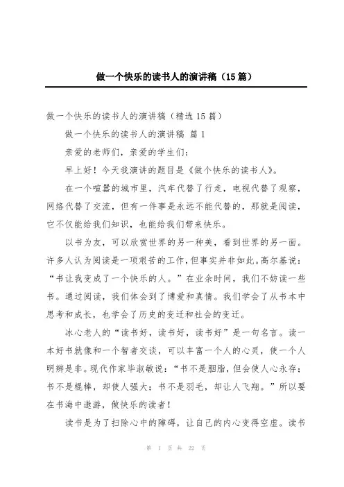 做一个快乐的读书人的演讲稿(15篇)
