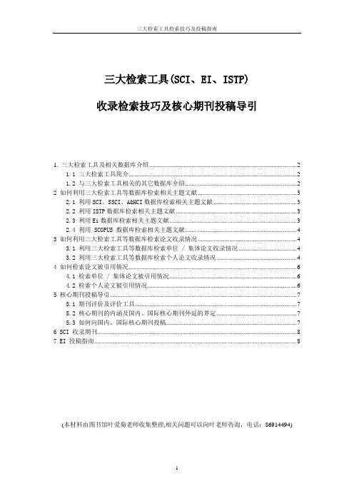 三大检索工具(SCI、EI、ISTP)收录检索技巧及核心期刊投稿导引