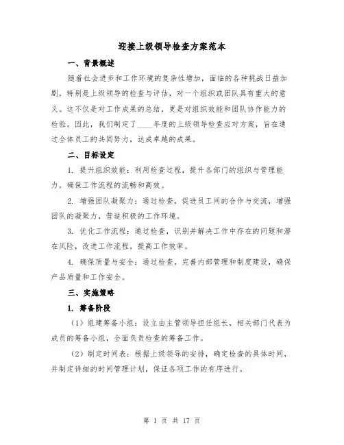 迎接上级领导检查方案范本（6篇）