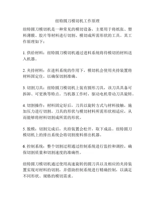 纽特圆刀模切机工作原理