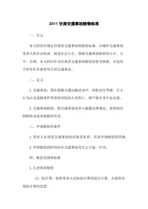 2011甘肃交通事故赔偿标准