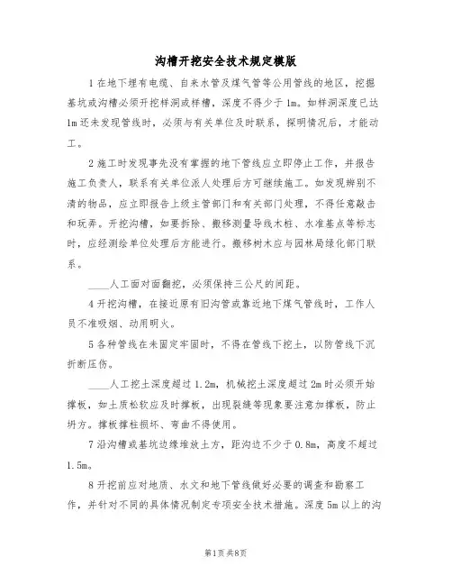 沟槽开挖安全技术规定模版（3篇）