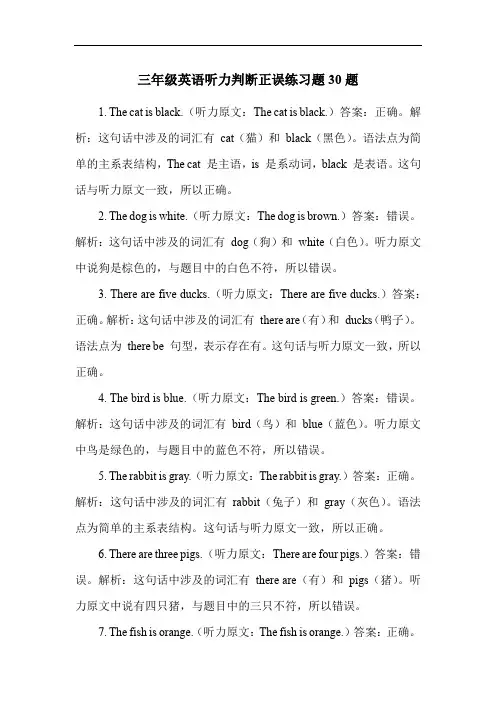 三年级英语听力判断正误练习题30题