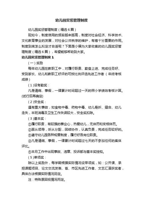 幼儿园奖惩管理制度
