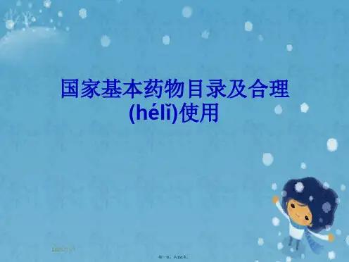 国家基本药物目录及合理使用