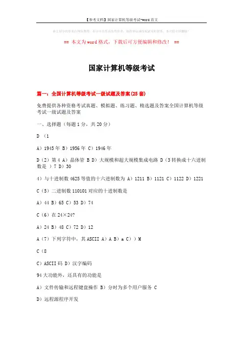【参考文档】国家计算机等级考试-word范文 (15页)