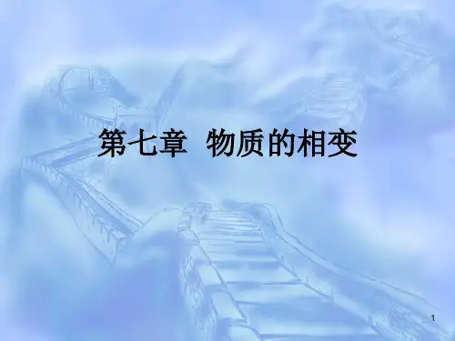 第七章  物质的相变
