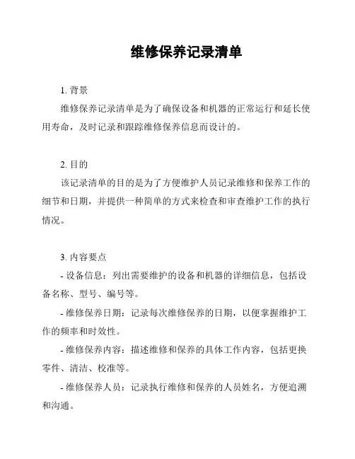 维修保养记录清单