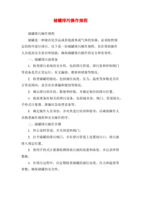 储罐排污操作规程 (2)