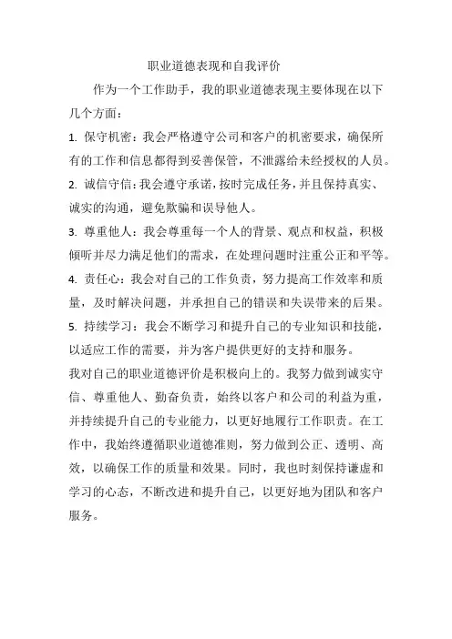 职业道德表现和自我评价