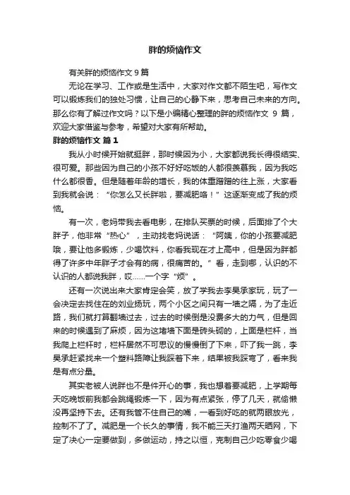 有关胖的烦恼作文9篇