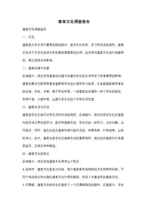 寝室文化调查报告