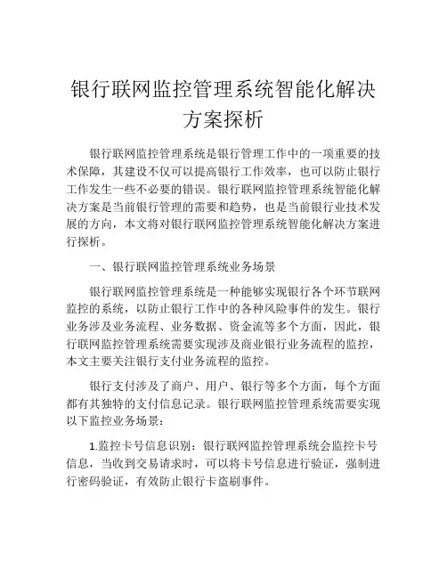 银行联网监控管理系统智能化解决方案探析
