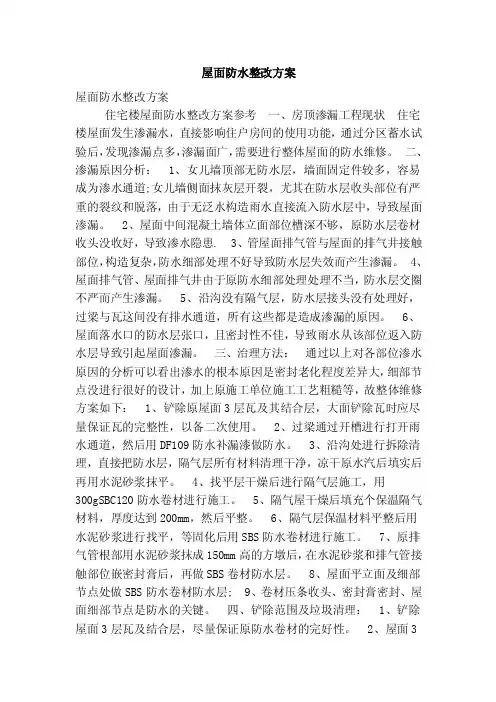 屋面防水整改方案（精简版）