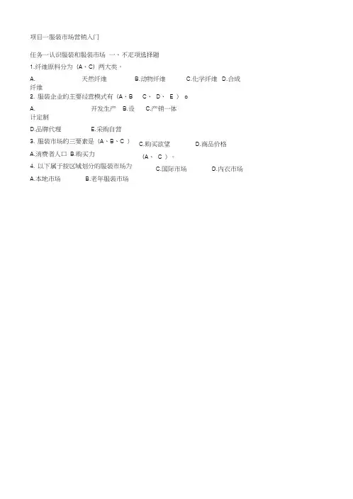 《服装市场营销》教学资源—《服装市场营销》习题答案.doc
