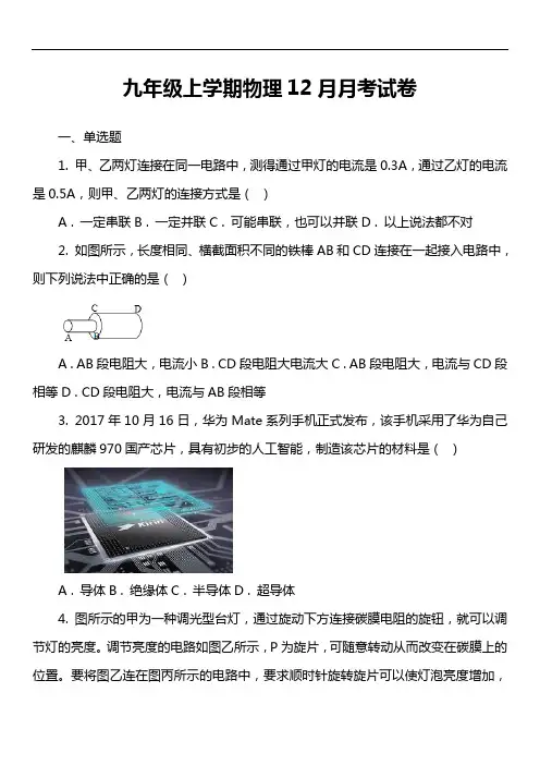 九年级上学期物理12月月考试卷
