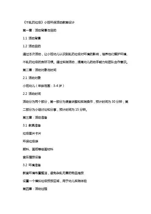 《不乱扔垃圾》小班环保活动教案设计