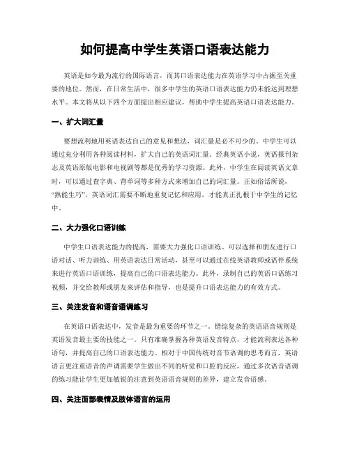 如何提高中学生英语口语表达能力