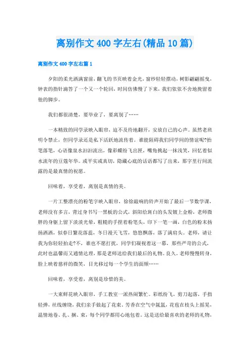 离别作文400字左右(精品10篇)