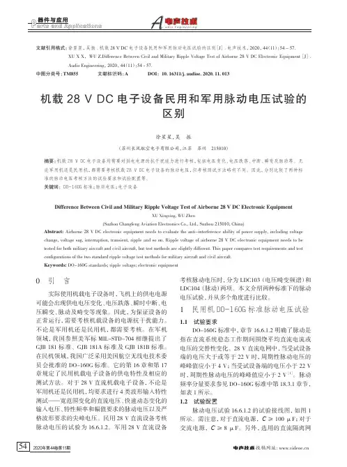 机载28 V DC电子设备民用和军用脉动电压试验的区别