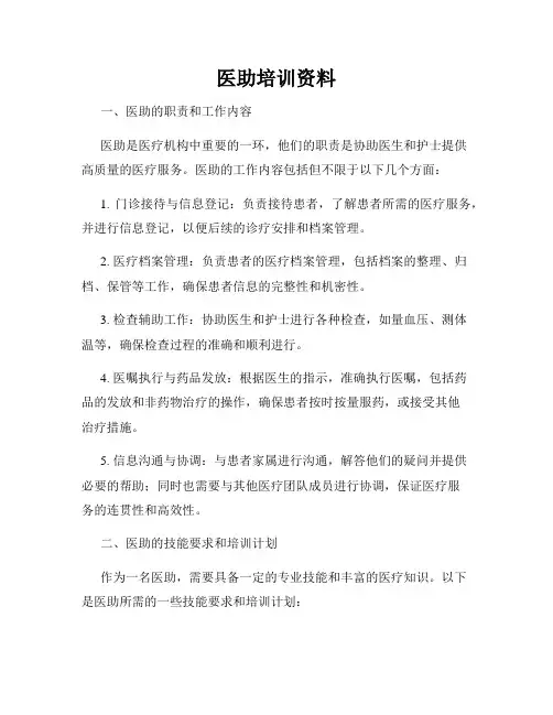 医助培训资料