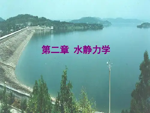 《水静力学》课件