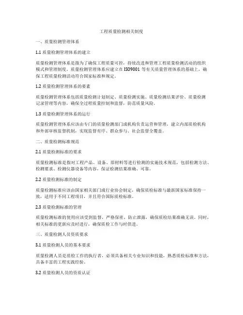 工程质量检测相关制度