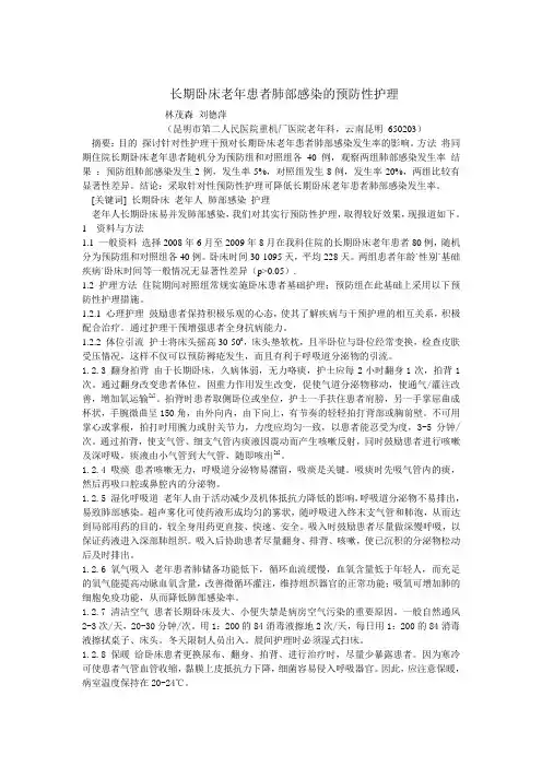 长期卧床老年患者肺部感染的预防性护理