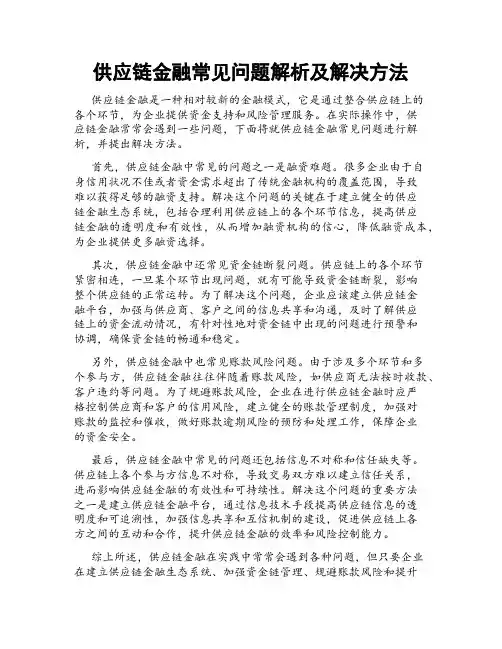 供应链金融常见问题解析及解决方法