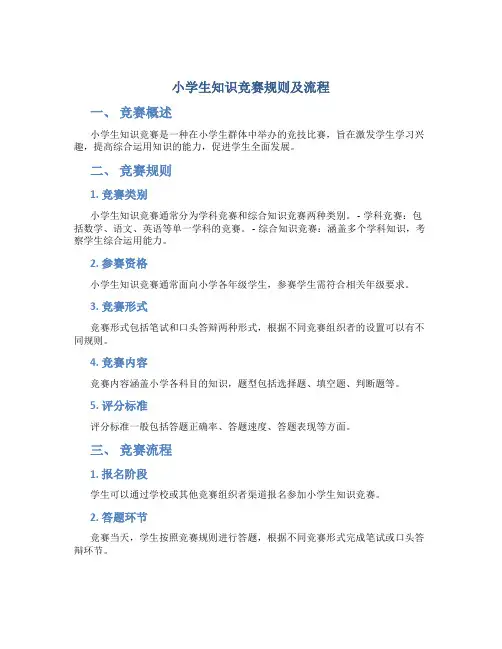 小学生知识竞赛规则及流程