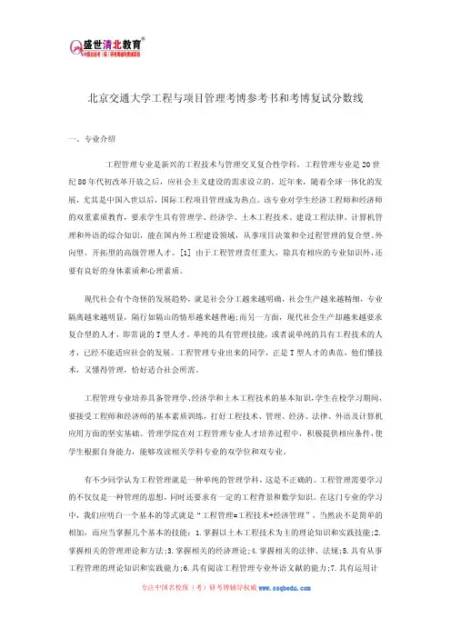 北京交通大学工程与项目管理考博参考书和考博复试分数线