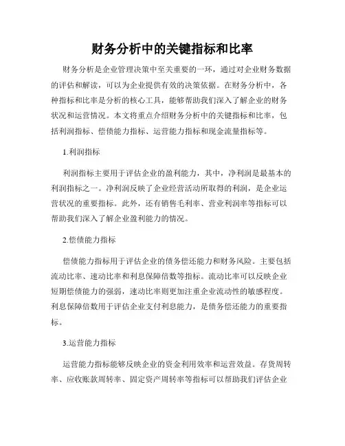 财务分析中的关键指标和比率